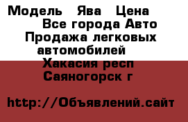  › Модель ­ Ява › Цена ­ 15 000 - Все города Авто » Продажа легковых автомобилей   . Хакасия респ.,Саяногорск г.